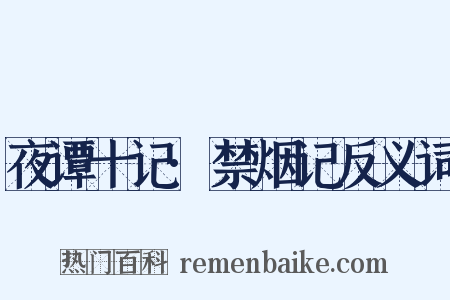 夜谭十记·禁烟记反义词是什么意思的图片